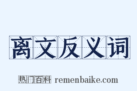 离文反义词是什么意思的图片